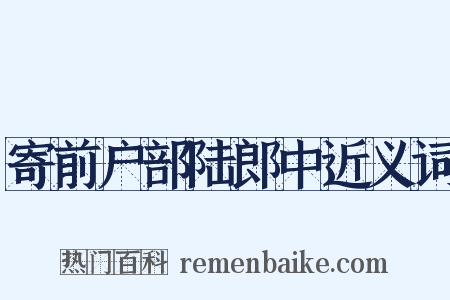 寄前户部陆郎中近义词是什么意思的图片